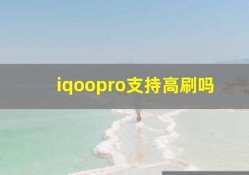 iqoopro支持高刷吗