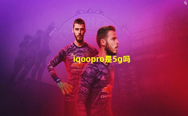iqoopro是5g吗