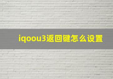 iqoou3返回键怎么设置