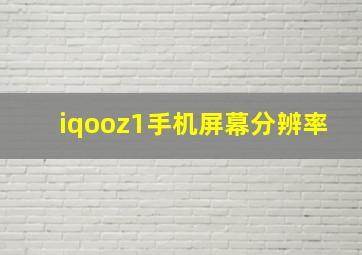 iqooz1手机屏幕分辨率