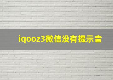 iqooz3微信没有提示音