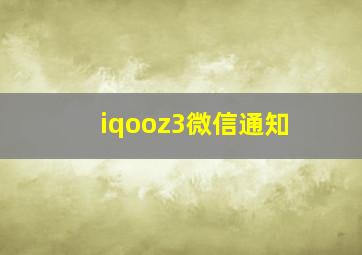 iqooz3微信通知