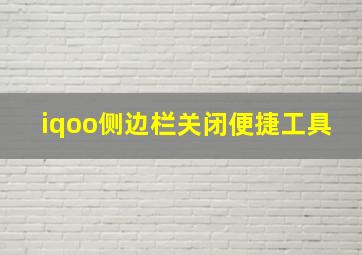 iqoo侧边栏关闭便捷工具