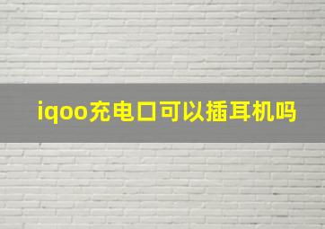 iqoo充电口可以插耳机吗