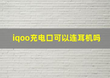 iqoo充电口可以连耳机吗