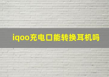 iqoo充电口能转换耳机吗