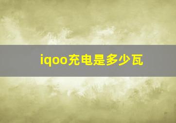 iqoo充电是多少瓦