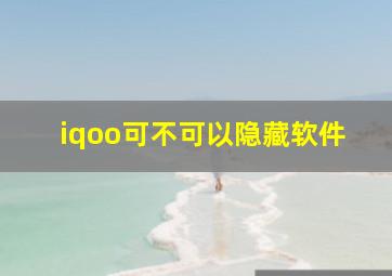 iqoo可不可以隐藏软件