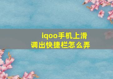 iqoo手机上滑调出快捷栏怎么弄