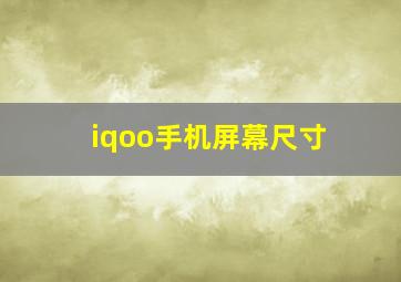 iqoo手机屏幕尺寸