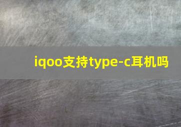 iqoo支持type-c耳机吗