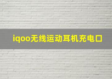 iqoo无线运动耳机充电口