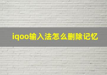 iqoo输入法怎么删除记忆