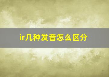 ir几种发音怎么区分