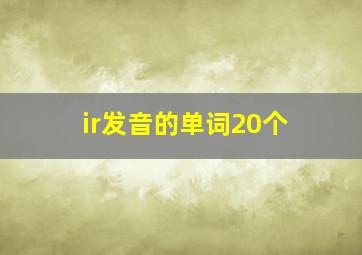 ir发音的单词20个