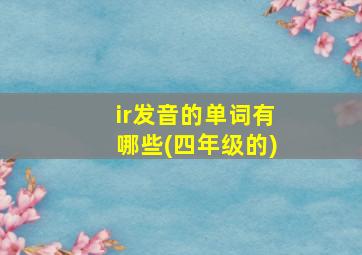 ir发音的单词有哪些(四年级的)