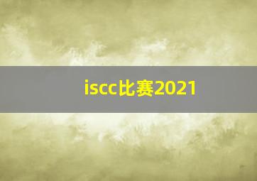 iscc比赛2021