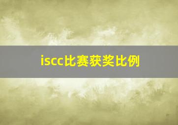 iscc比赛获奖比例