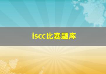 iscc比赛题库