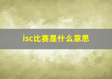 isc比赛是什么意思