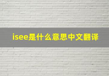 isee是什么意思中文翻译