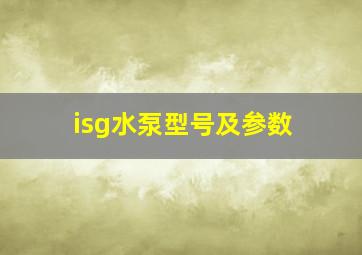 isg水泵型号及参数