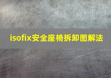 isofix安全座椅拆卸图解法