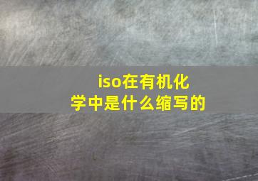 iso在有机化学中是什么缩写的