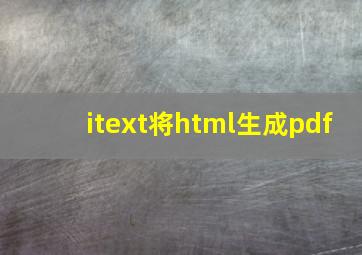 itext将html生成pdf