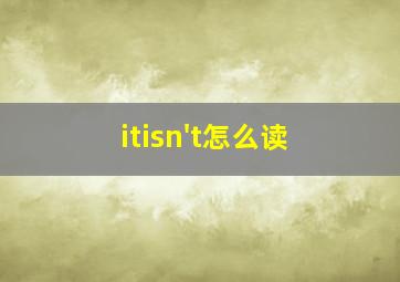 itisn't怎么读