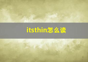 itsthin怎么读