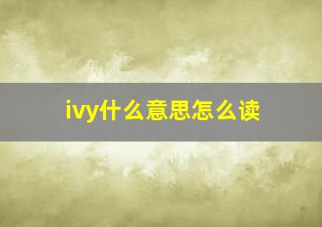 ivy什么意思怎么读