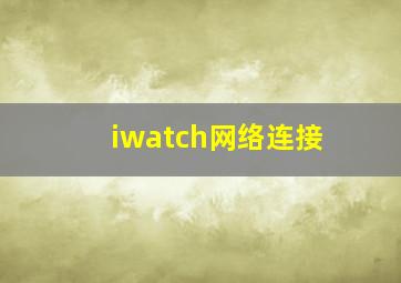 iwatch网络连接