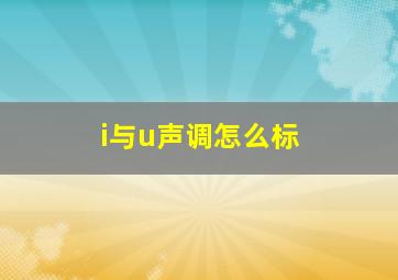 i与u声调怎么标