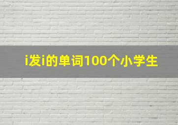 i发i的单词100个小学生