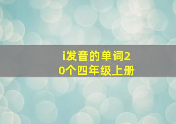 i发音的单词20个四年级上册