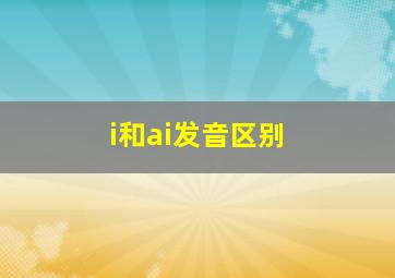 i和ai发音区别