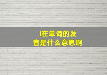 i在单词的发音是什么意思啊