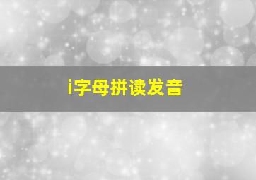 i字母拼读发音