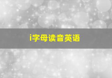 i字母读音英语