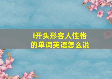 i开头形容人性格的单词英语怎么说