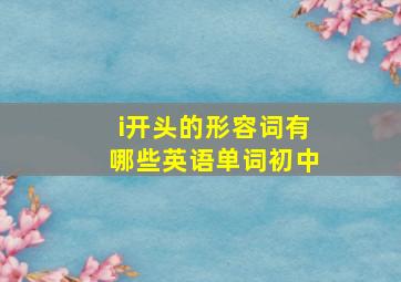 i开头的形容词有哪些英语单词初中