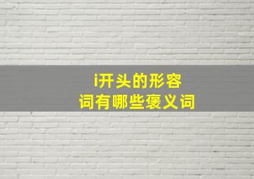 i开头的形容词有哪些褒义词