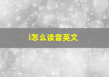 i怎么读音英文