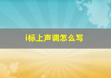 i标上声调怎么写