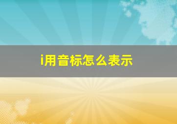 i用音标怎么表示