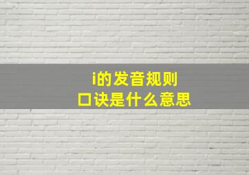 i的发音规则口诀是什么意思