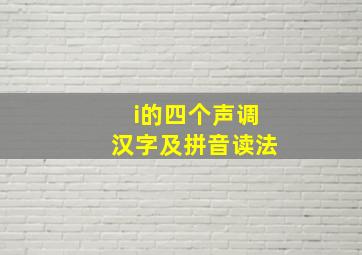 i的四个声调汉字及拼音读法