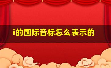 i的国际音标怎么表示的