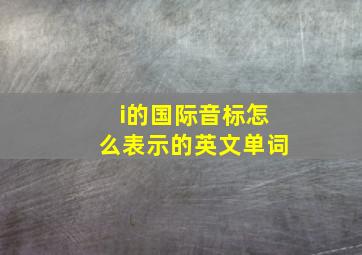 i的国际音标怎么表示的英文单词